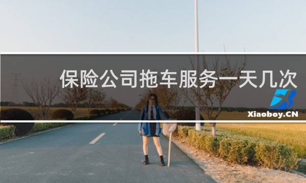 保险公司拖车服务一天几次