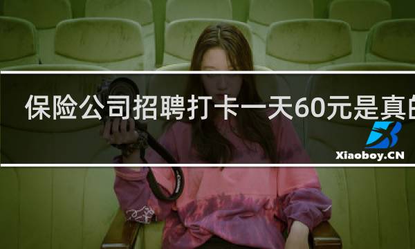 保险公司招聘打卡一天60元是真的吗