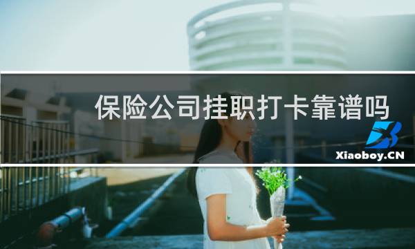 保险公司挂职打卡靠谱吗