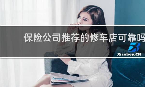 保险公司推荐的修车店可靠吗