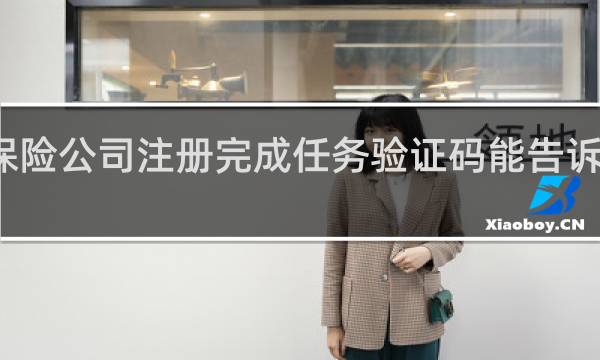 保险公司注册完成任务验证码能告诉别人吗