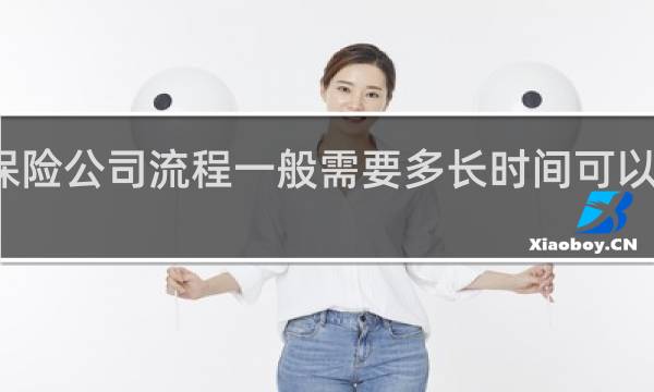 保险公司流程一般需要多长时间可以理赔呢