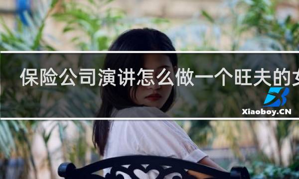 保险公司演讲怎么做一个旺夫的女人