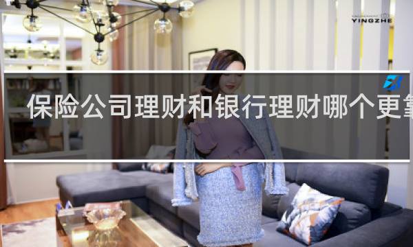 保险公司理财和银行理财哪个更靠谱