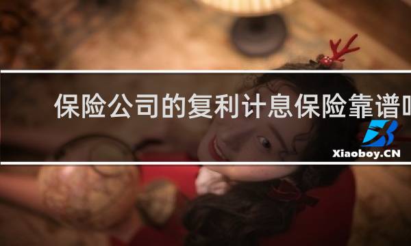 保险公司的复利计息保险靠谱吗