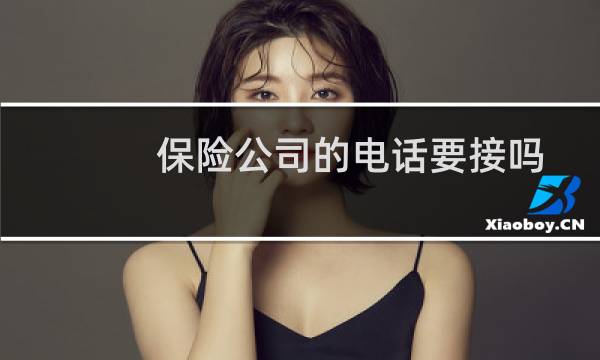 保险公司的电话要接吗