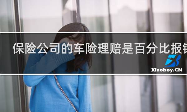 保险公司的车险理赔是百分比报销吗