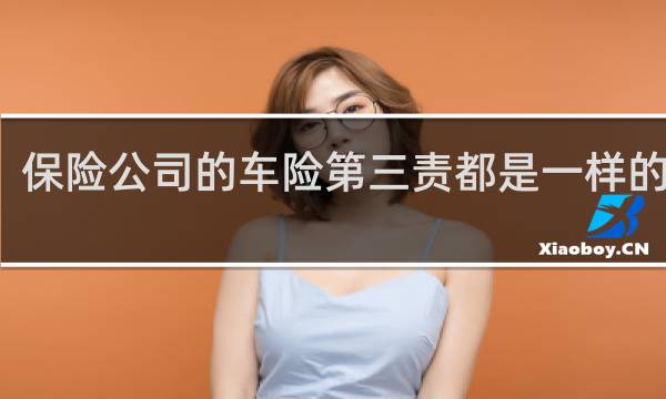 保险公司的车险第三责都是一样的价吗