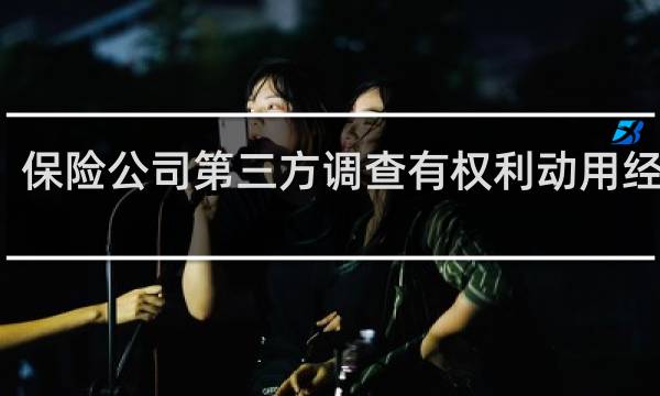 保险公司第三方调查有权利动用经侦么