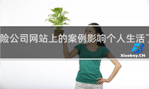 保险公司网站上的案例影响个人生活了怎么办