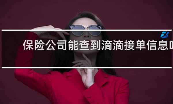 保险公司能查到滴滴接单信息吗