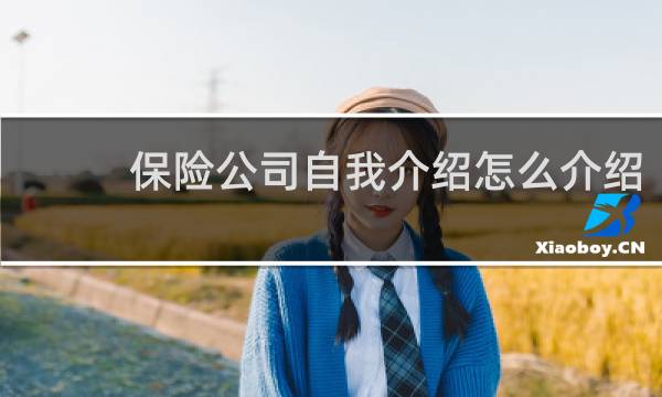 保险公司自我介绍怎么介绍