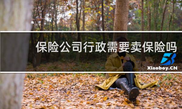 保险公司行政需要卖保险吗
