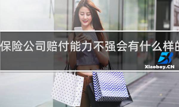保险公司赔付能力不强会有什么样的后果