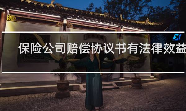 保险公司赔偿协议书有法律效益吗