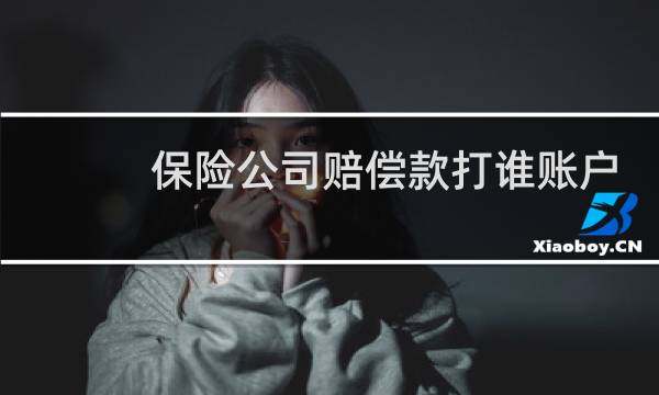 保险公司赔偿款打谁账户