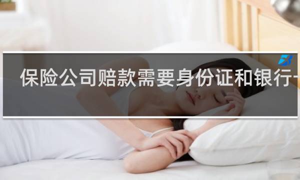 保险公司赔款需要身份证和银行卡吗