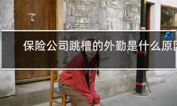 保险公司跳槽的外勤是什么原因