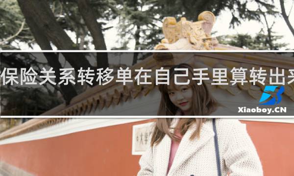 保险关系转移单在自己手里算转出来了么