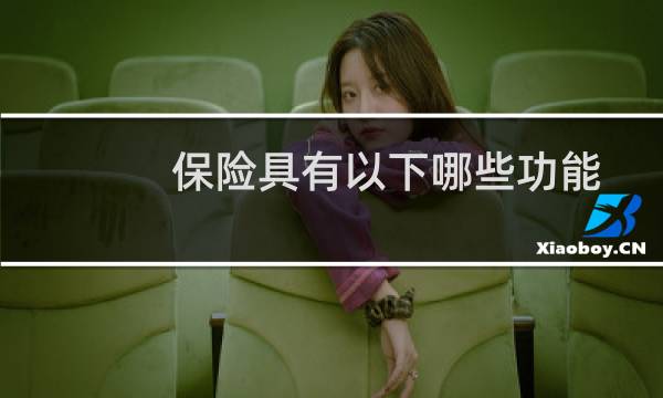 保险具有以下哪些功能