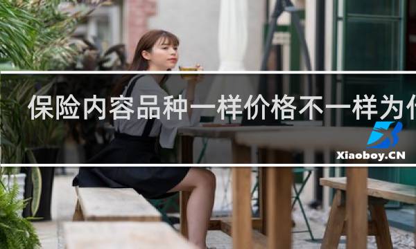 保险内容品种一样价格不一样为什么