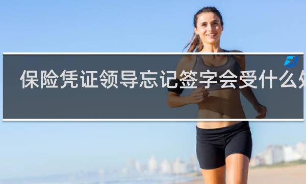 保险凭证领导忘记签字会受什么处分