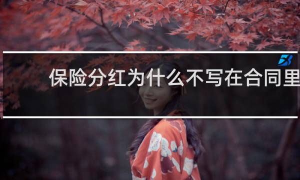 保险分红为什么不写在合同里