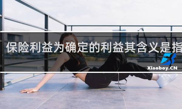 保险利益为确定的利益其含义是指什么