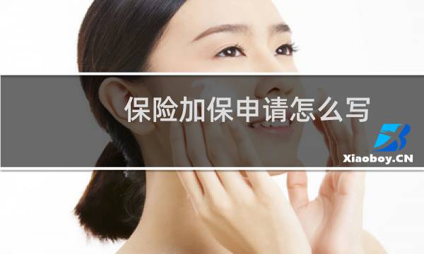 保险加保申请怎么写