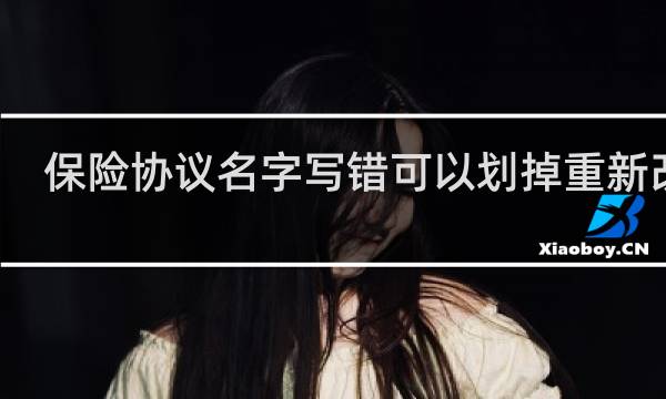 保险协议名字写错可以划掉重新改吗