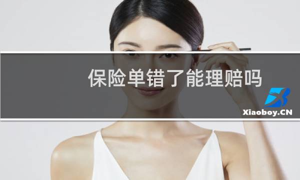 保险单错了能理赔吗