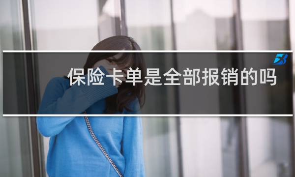 保险卡单是全部报销的吗