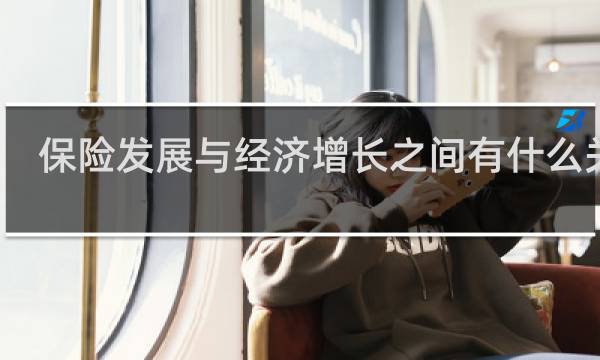 保险发展与经济增长之间有什么关系