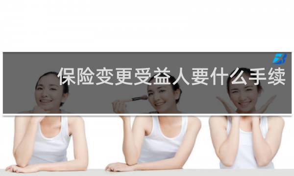 保险变更受益人要什么手续