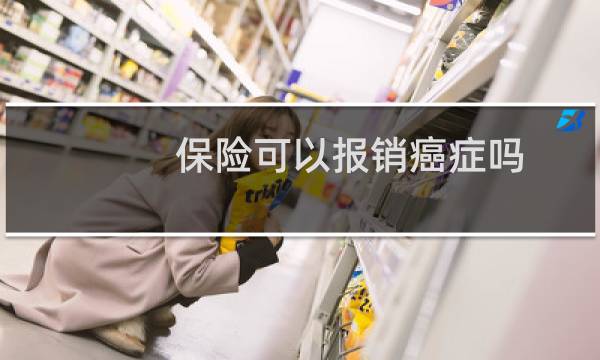 保险可以报销癌症吗