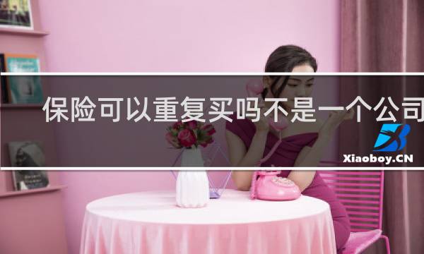 保险可以重复买吗不是一个公司的