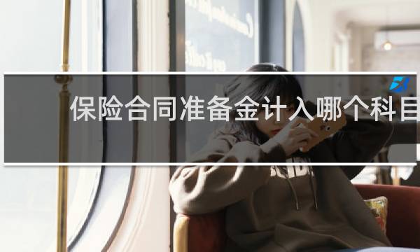 保险合同准备金计入哪个科目