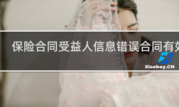 保险合同受益人信息错误合同有效吗