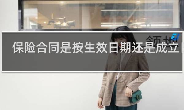 保险合同是按生效日期还是成立日期