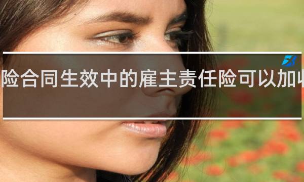 保险合同生效中的雇主责任险可以加收保费么