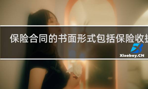 保险合同的书面形式包括保险收据吗