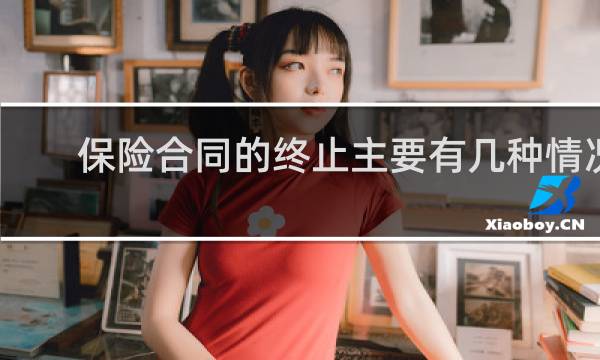 保险合同的终止主要有几种情况