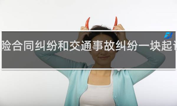 保险合同纠纷和交通事故纠纷一块起诉可以吗