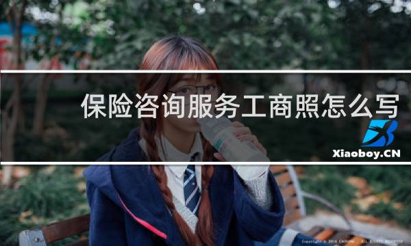 保险咨询服务工商照怎么写