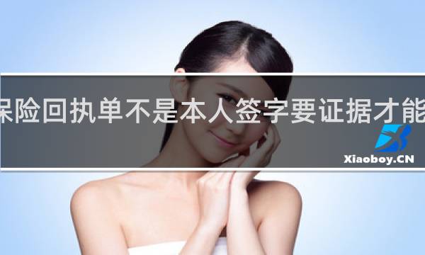 保险回执单不是本人签字要证据才能退保吗