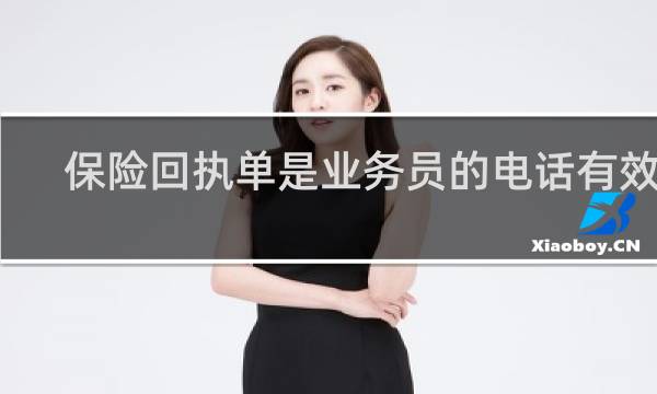 保险回执单是业务员的电话有效吗