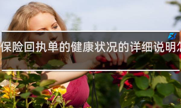 保险回执单的健康状况的详细说明怎么写