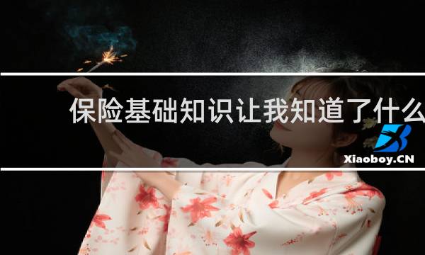 保险基础知识让我知道了什么