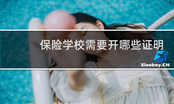保险学校需要开哪些证明