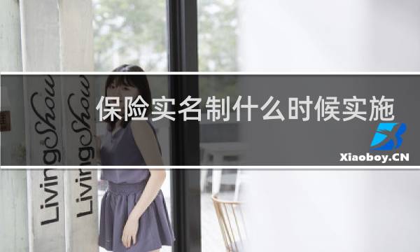 保险实名制什么时候实施